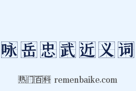 咏岳忠武近义词是什么意思的图片